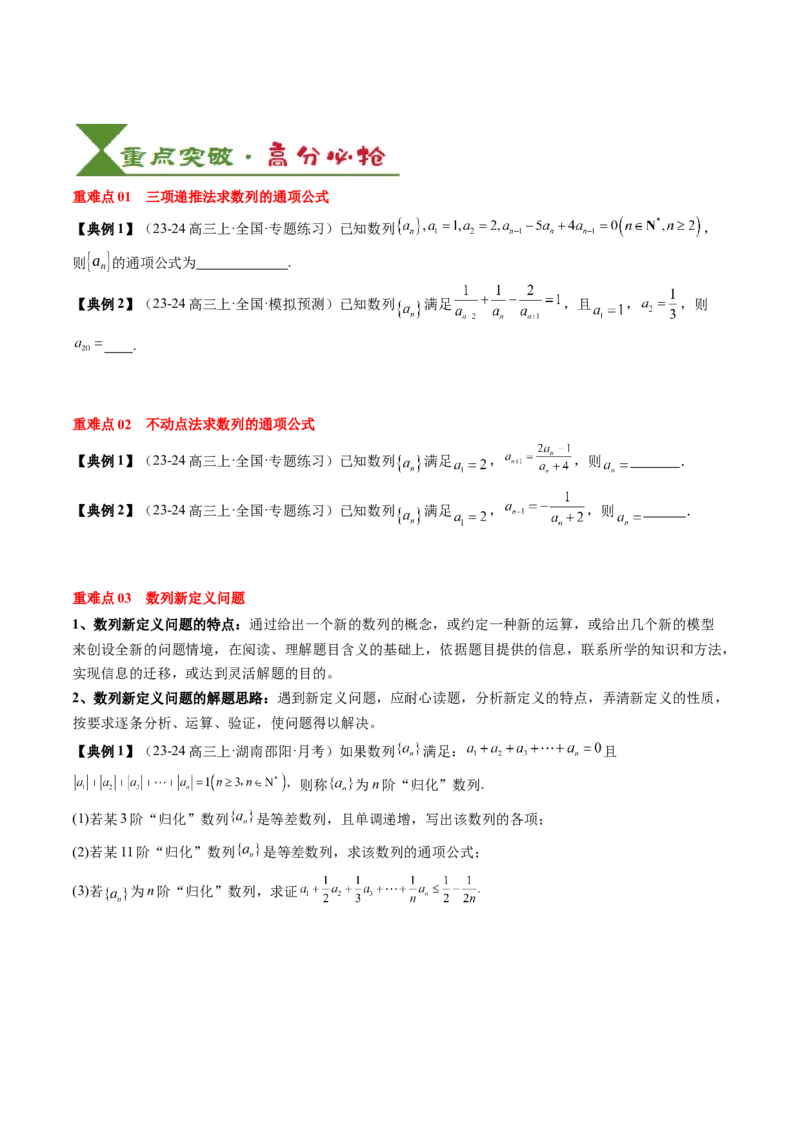 专题12数列通项与数列求和的综合应用（3知识点+5重难点+12方法技巧+2易错易混）（原卷版）_2.2025数学总复习_2025年新高考资料_一轮复习_2025年高考数学一轮复习知识清单_知识必备&middot;夯基础