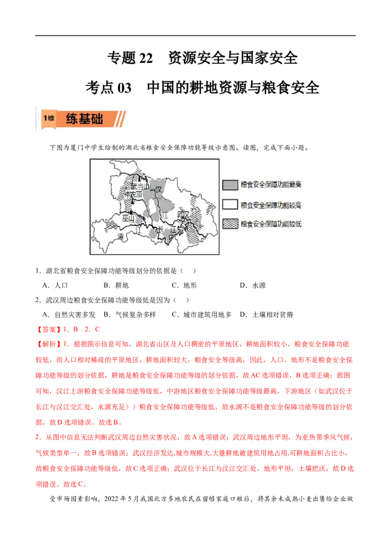 考点03中国的耕地资源与粮食安全-2023年高考地理一轮复习小题多维练（新高考专用）（解析版）_9.2025地理总复习_2023年新高考复习资料_一轮复习_资源安全与国家安全