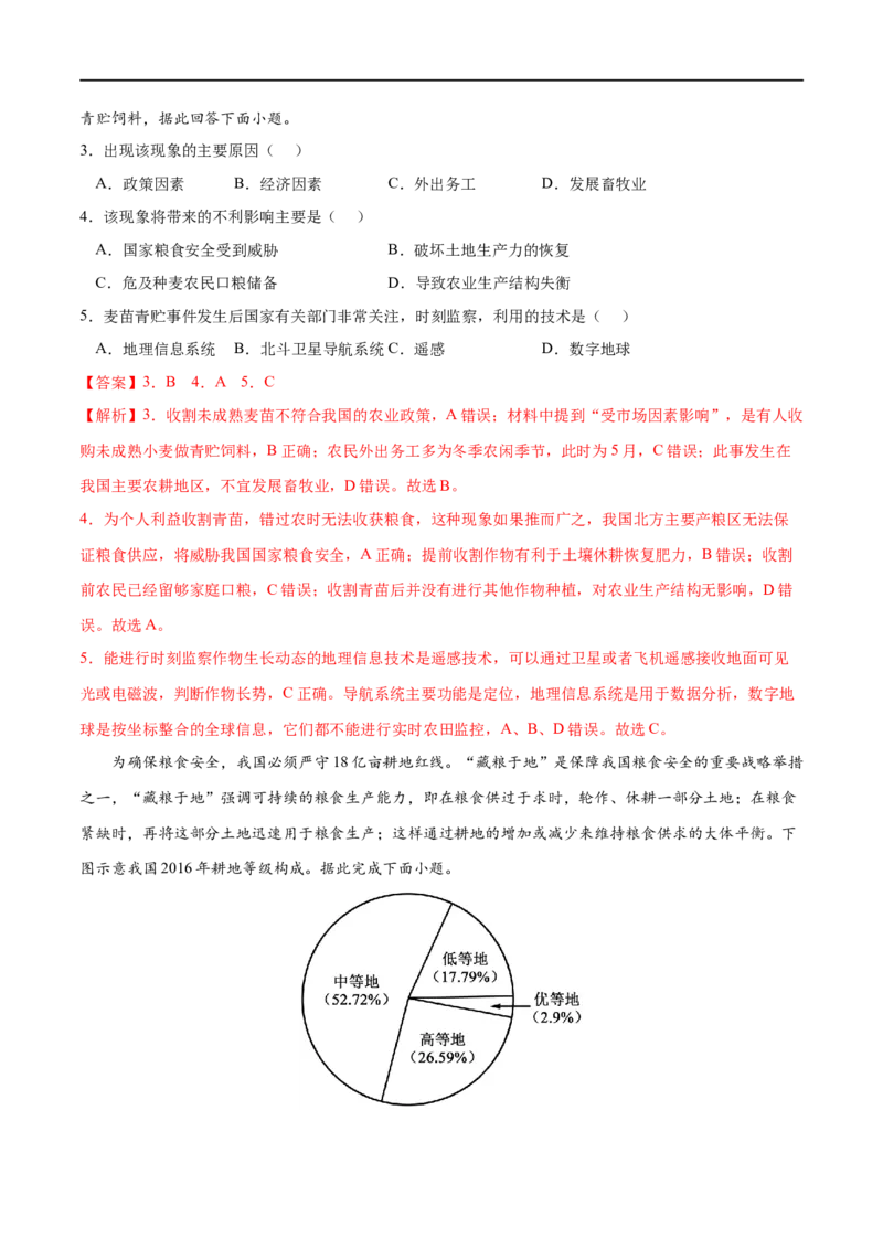 考点03中国的耕地资源与粮食安全-2023年高考地理一轮复习小题多维练（新高考专用）（解析版）_9.2025地理总复习_2023年新高考复习资料_一轮复习_资源安全与国家安全