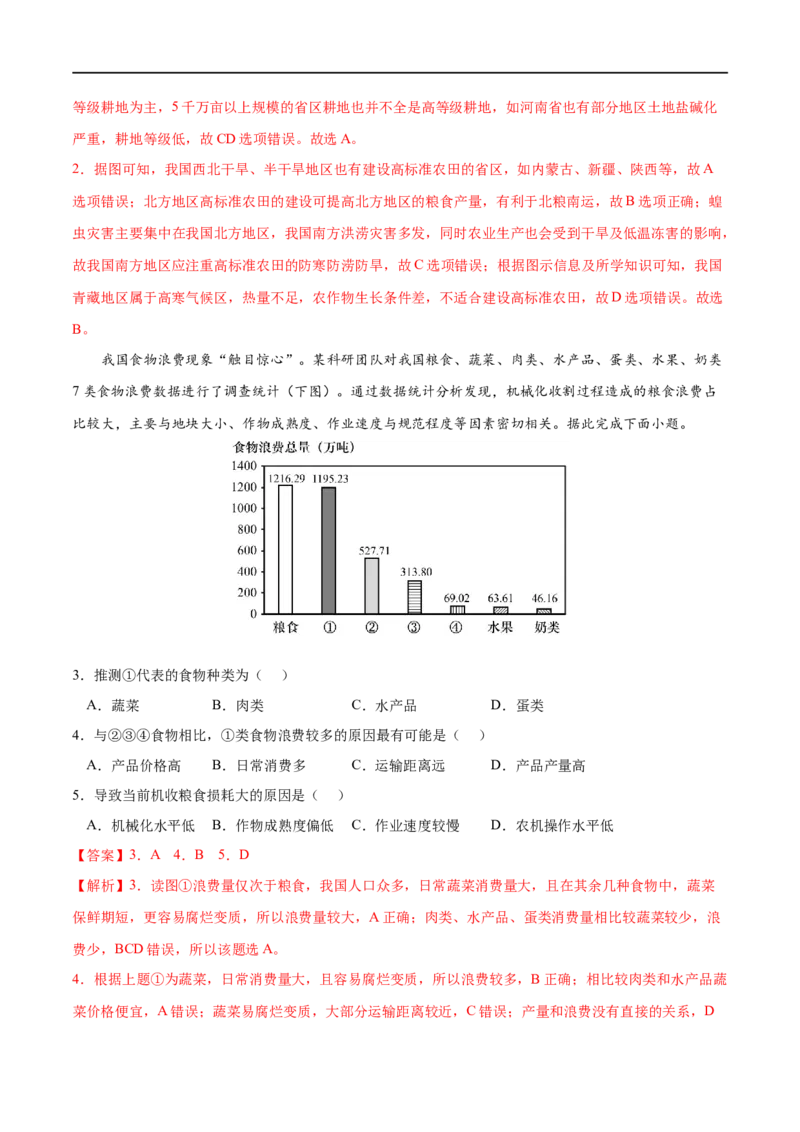 考点03中国的耕地资源与粮食安全-2023年高考地理一轮复习小题多维练（新高考专用）（解析版）_9.2025地理总复习_2023年新高考复习资料_一轮复习_资源安全与国家安全