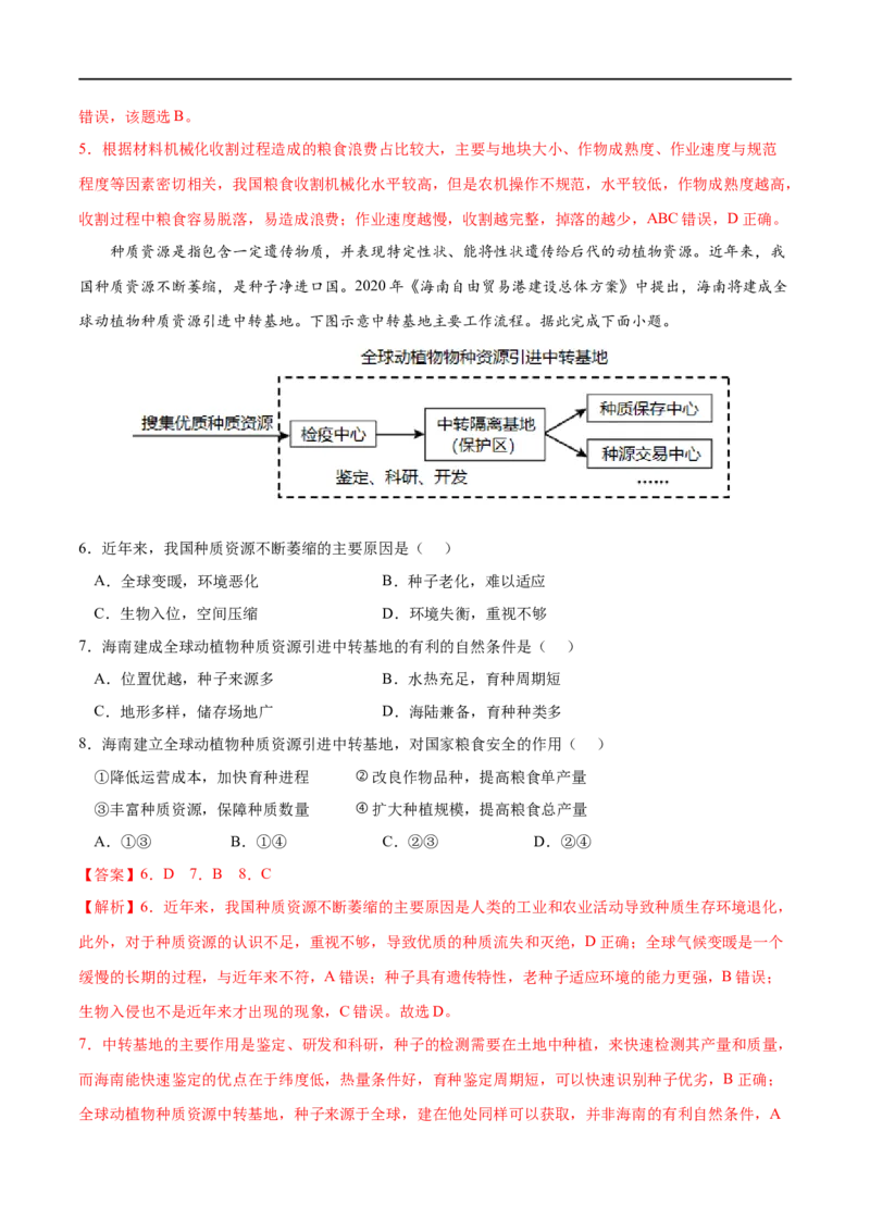 考点03中国的耕地资源与粮食安全-2023年高考地理一轮复习小题多维练（新高考专用）（解析版）_9.2025地理总复习_2023年新高考复习资料_一轮复习_资源安全与国家安全