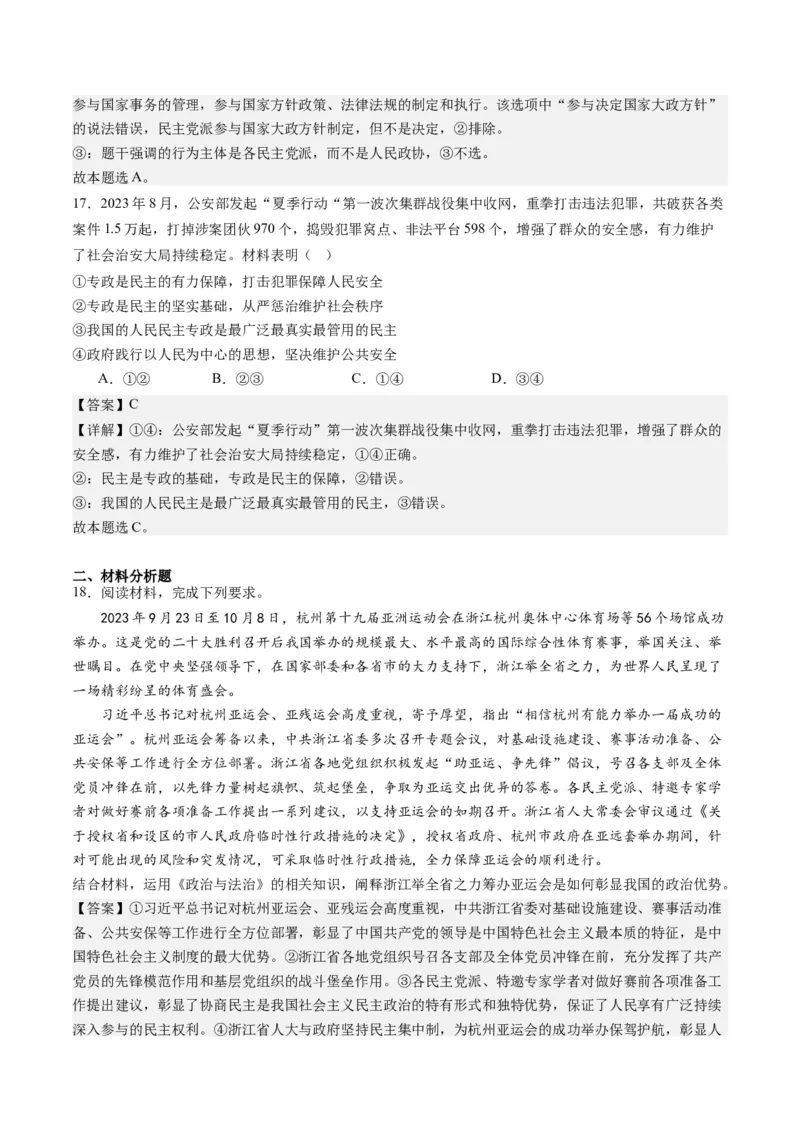 专题06人民当家作主（练习）（解析版）_8.2025政治总复习_2024年新高考资料_2.2024二轮复习_2024年高考政治二轮复习讲练测（新教材新高考）