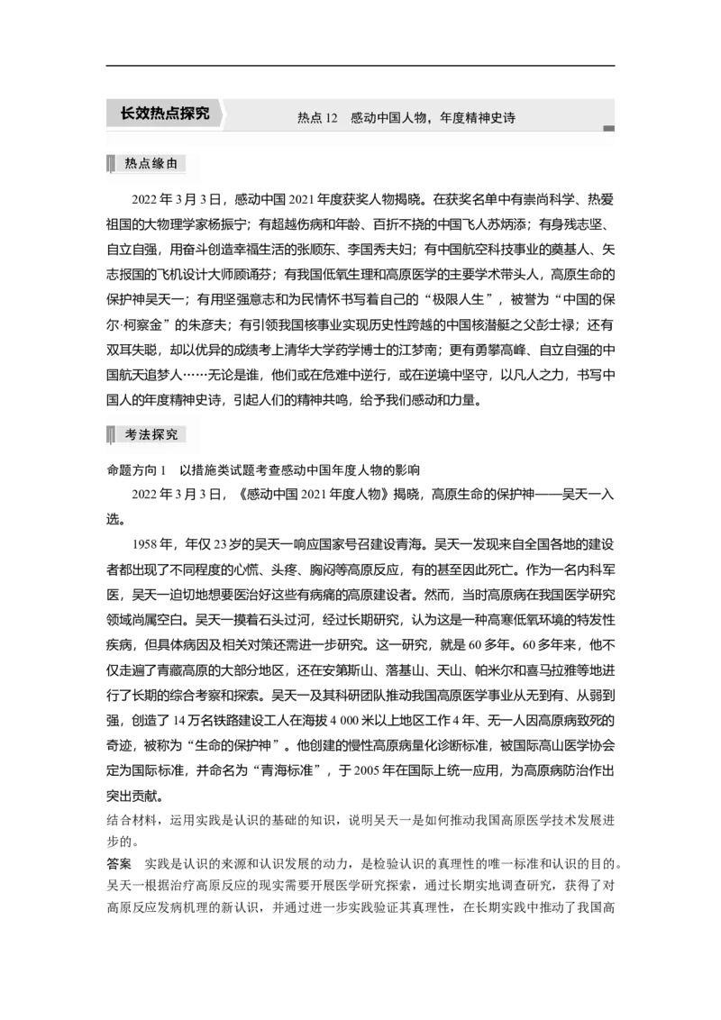 2023年高考政治二轮复习（全国版）专题12　长效热点探究　热点12　感动中国人物，年度精神史诗_8.2025政治总复习_赠品通用版（老高考）复习资料_二轮复习