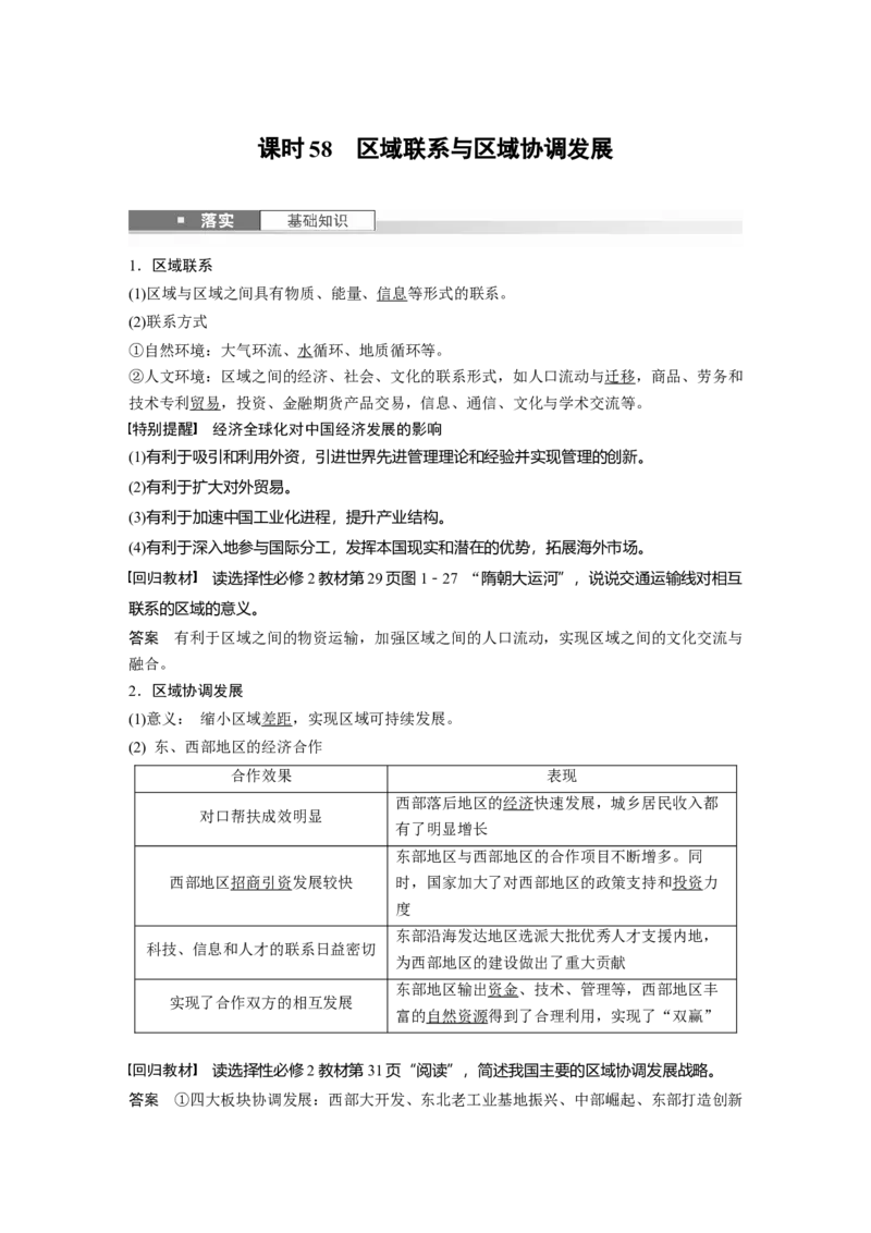 第三部分第一章课时58　区域联系与区域协调发展_9.2025地理总复习_2025年新高考资料_一轮复习_2025高考大一轮复习讲义+练习（完结）_2025高考大一轮复习地理（湘教版）