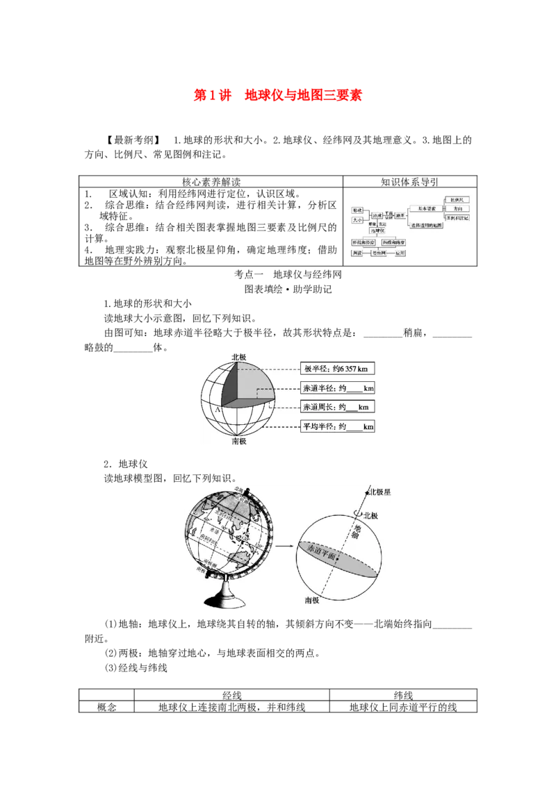统考版2023版高三地理一轮复习第1讲地球仪与地图三要素学生用书_9.2025地理总复习_赠品通用版（老高考）复习资料_一轮复习_通用版2023届高三地理一轮复习全册学案