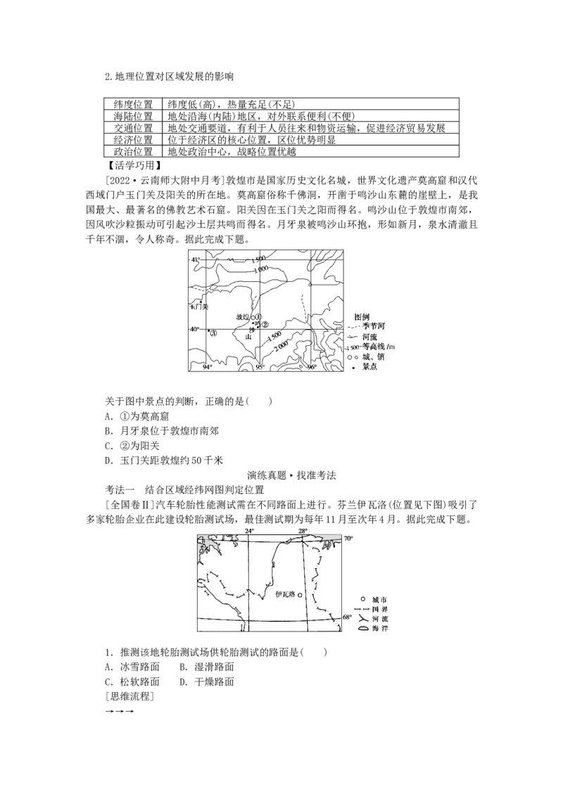 统考版2023版高三地理一轮复习第1讲地球仪与地图三要素学生用书_9.2025地理总复习_赠品通用版（老高考）复习资料_一轮复习_通用版2023届高三地理一轮复习全册学案