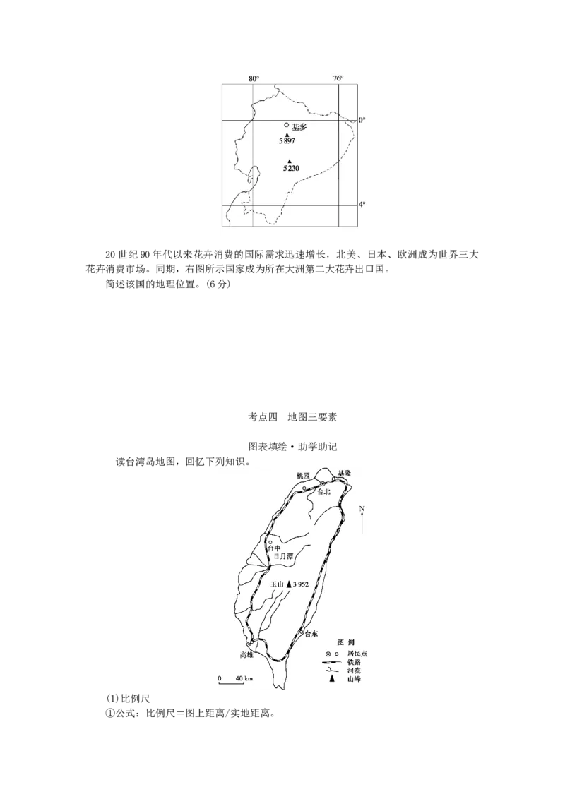 统考版2023版高三地理一轮复习第1讲地球仪与地图三要素学生用书_9.2025地理总复习_赠品通用版（老高考）复习资料_一轮复习_通用版2023届高三地理一轮复习全册学案