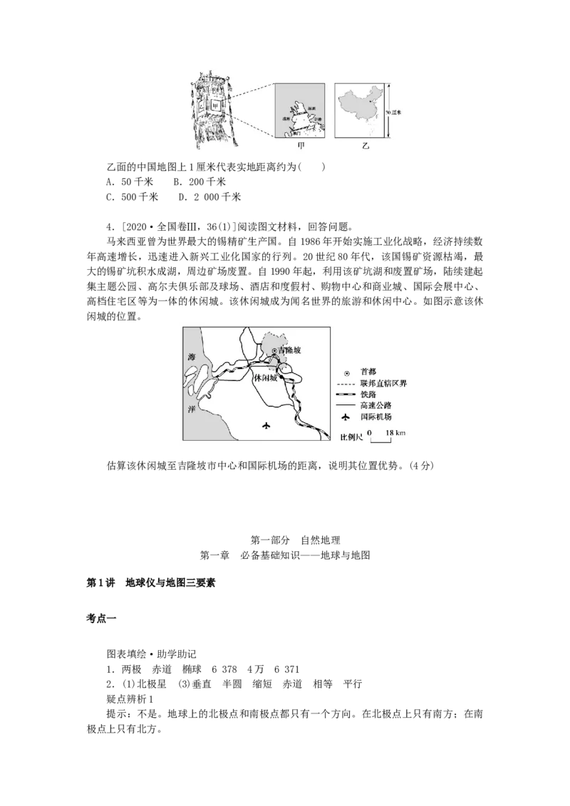 统考版2023版高三地理一轮复习第1讲地球仪与地图三要素学生用书_9.2025地理总复习_赠品通用版（老高考）复习资料_一轮复习_通用版2023届高三地理一轮复习全册学案