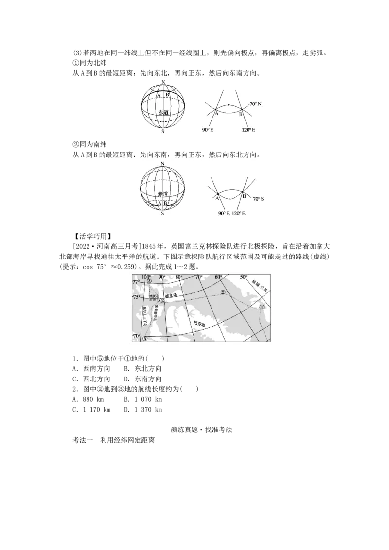 统考版2023版高三地理一轮复习第1讲地球仪与地图三要素学生用书_9.2025地理总复习_赠品通用版（老高考）复习资料_一轮复习_通用版2023届高三地理一轮复习全册学案