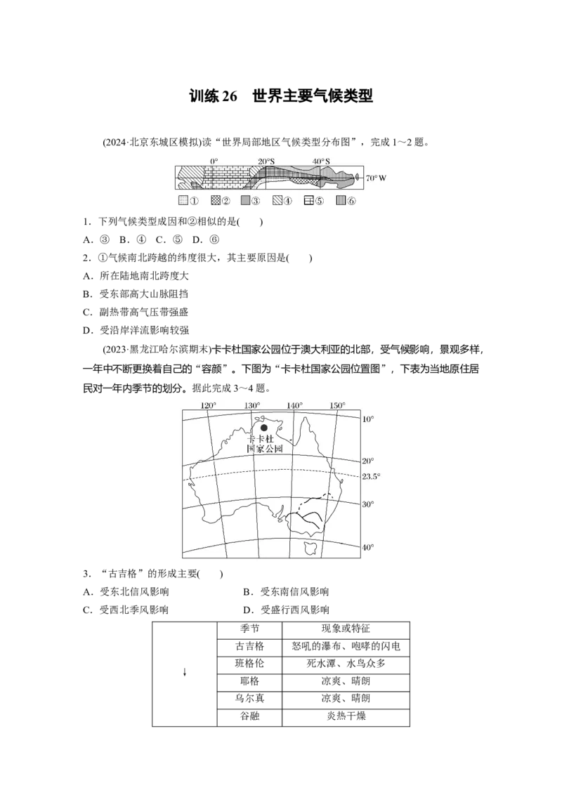 第一部分第四章第2讲训练26　世界主要气候类型_9.2025地理总复习_2025年新高考资料_一轮复习_2025高考大一轮复习讲义+练习（完结）_2025高考大一轮复习地理（湘教版）_一轮复习89练