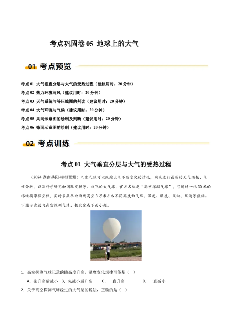 考点巩固卷05地球上的大气-2025年高考地理一轮复习考点通关卷（新高考通用）（原卷版）_9.2025地理总复习_2025年新高考资料_一轮复习_2025年高考地理一轮复习考点通关卷（新高考通用）