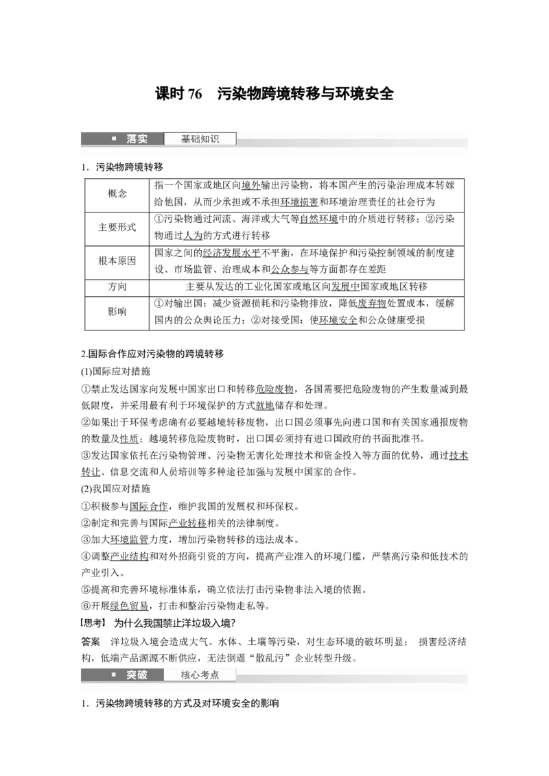 第四部分第三章课时76　污染物跨境转移与环境安全_9.2025地理总复习_2025年新高考资料_一轮复习_2025高考大一轮复习讲义+练习（完结）_2025高考大一轮复习地理（湘教版）
