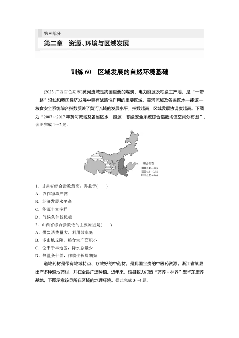 第三部分　第二章　训练60　区域发展的自然环境基础_9.2025地理总复习_2024年新高考资料_1.2024一轮复习_2024年高考地理一轮复习讲义（新人教版）_学生版在此文件夹_一轮复习89练