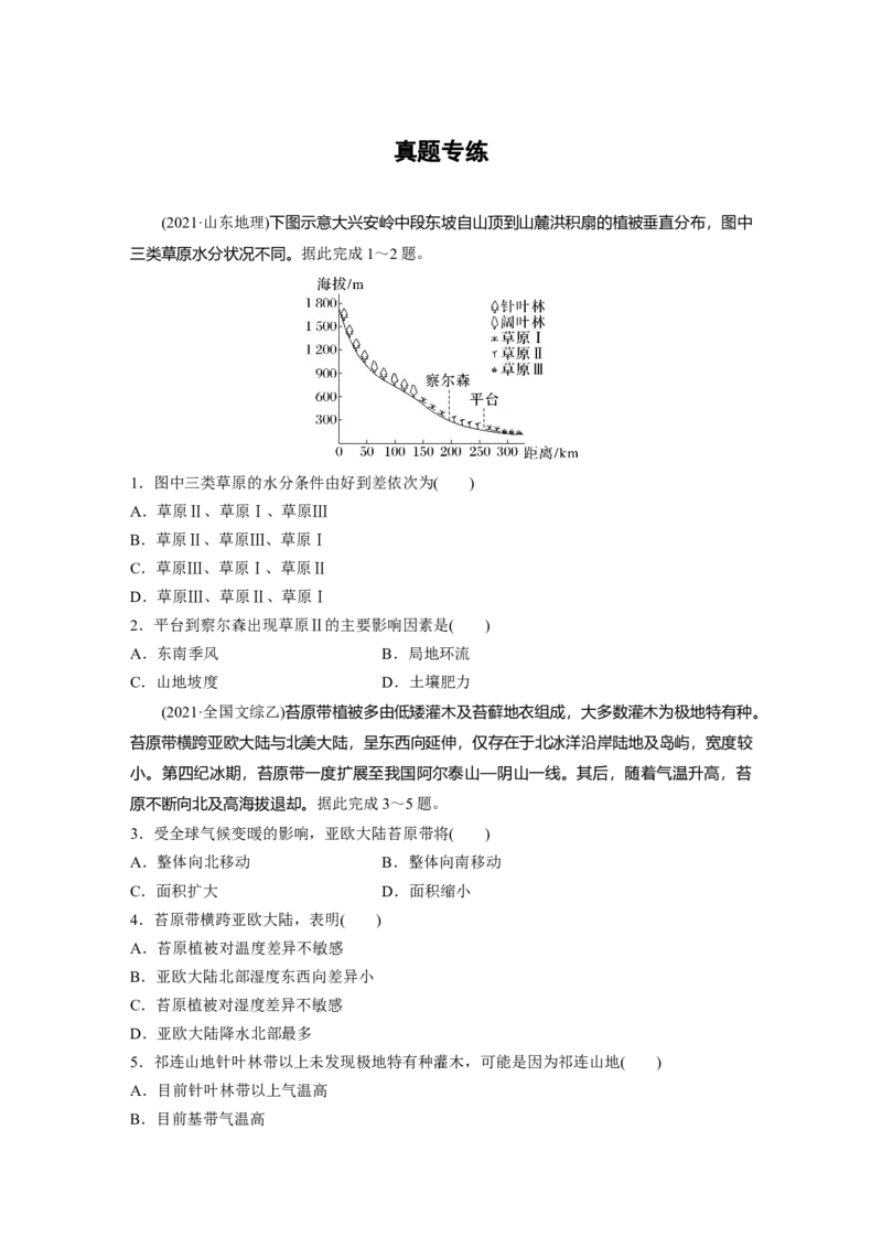 第六章　第2讲　真题专练_9.2025地理总复习_2025年新高考资料_一轮复习_2025高考大一轮复习讲义+练习（完结）_2025高考大一轮复习地理（人教版）_2025一轮复习87练_第一部分　自然地理