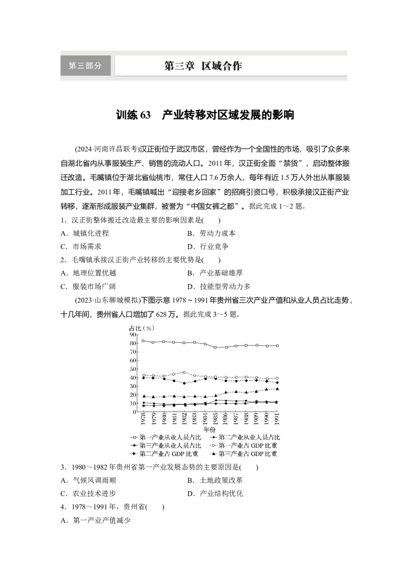 第三部分第三章训练63　产业转移对区域发展的影响_9.2025地理总复习_2025年新高考资料_一轮复习_2025高考大一轮复习讲义+练习（完结）_2025高考大一轮复习地理（湘教版）_一轮复习89练