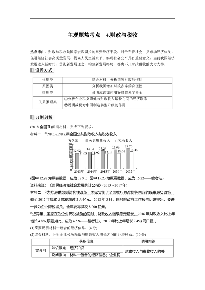2023年高考政治一轮复习（全国版）第3单元第8课主观题热考点4.财政与税收_8.2025政治总复习_赠品通用版（老高考）复习资料_一轮复习_2023年高考政治一轮复习讲义+课件（全国版）