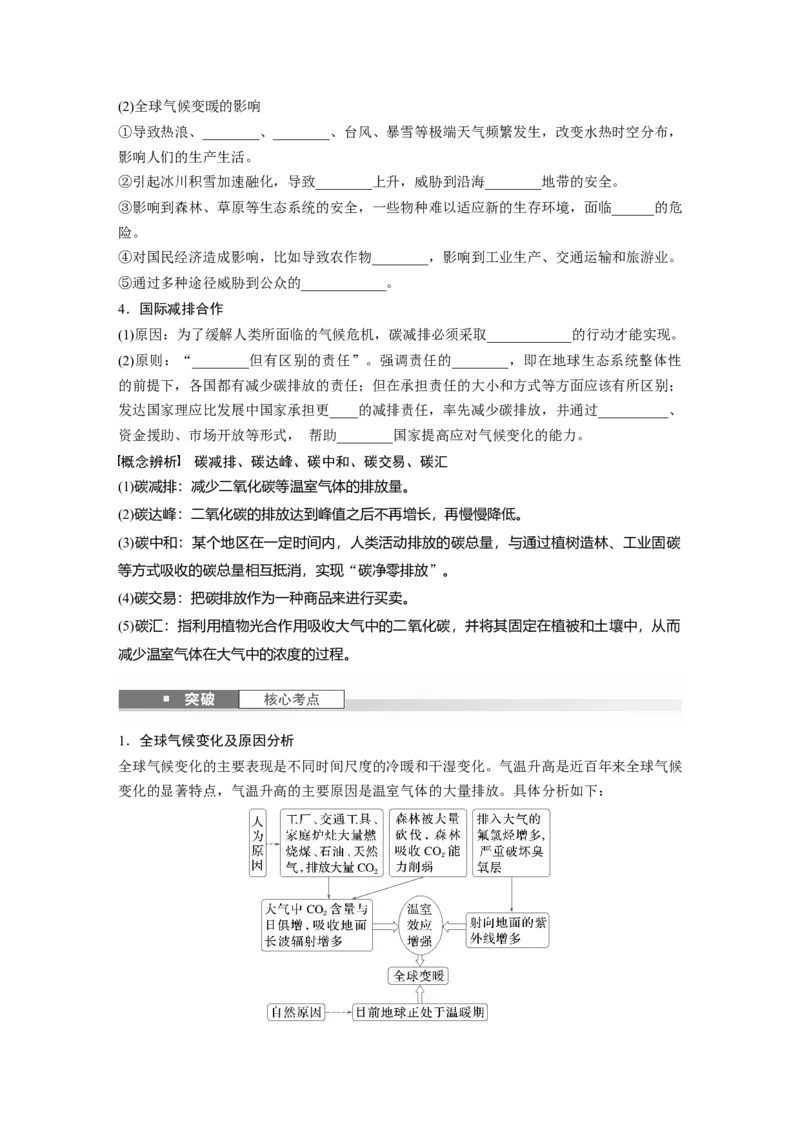 第四部分第三章课时74　碳排放与国际减排合作_9.2025地理总复习_2025年新高考资料_一轮复习_2025高考大一轮复习讲义+练习（完结）_2025高考大一轮复习地理（湘教版）_大一轮复习讲义