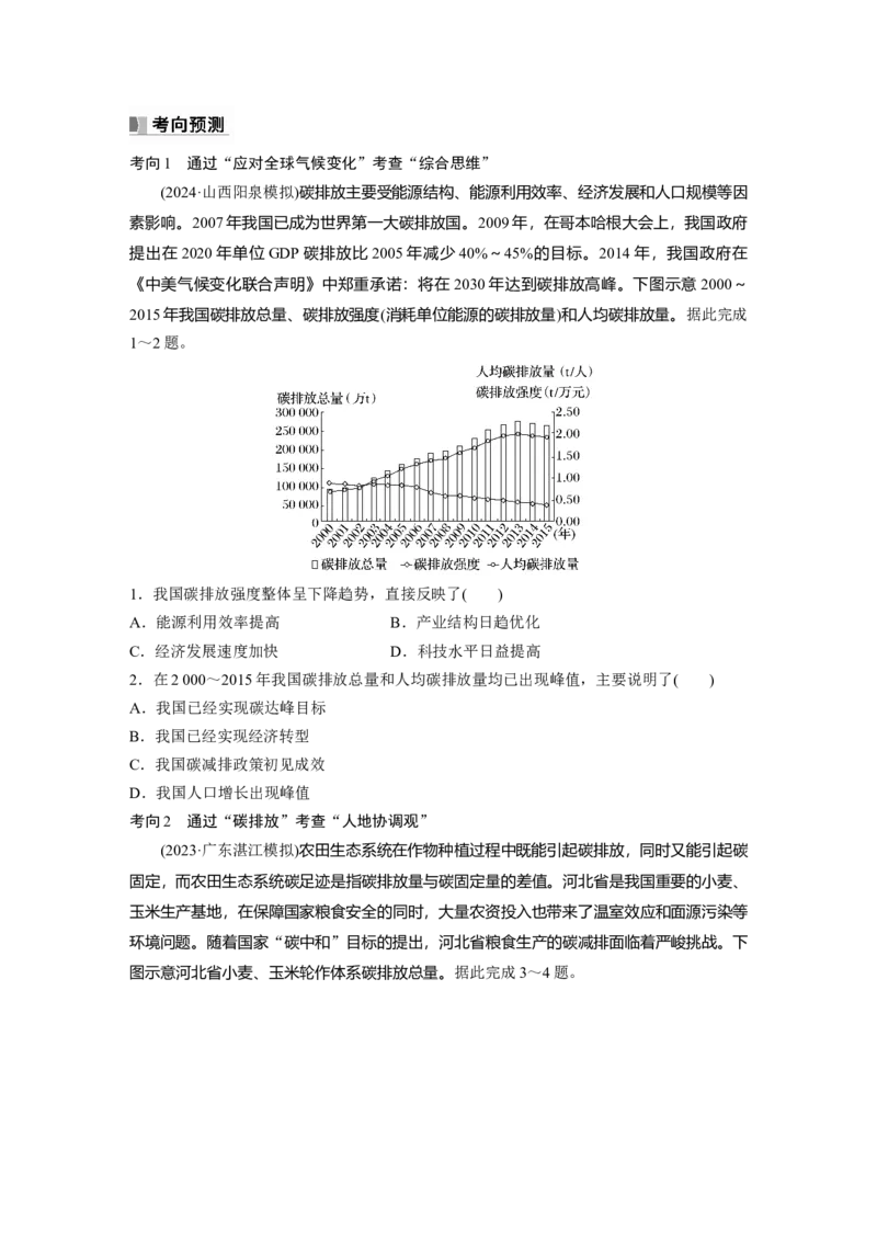 第四部分第三章课时74　碳排放与国际减排合作_9.2025地理总复习_2025年新高考资料_一轮复习_2025高考大一轮复习讲义+练习（完结）_2025高考大一轮复习地理（湘教版）_大一轮复习讲义