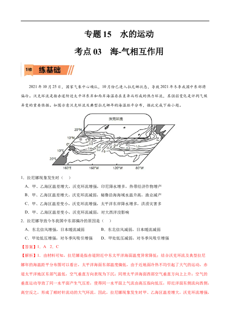 考点03海-气相互作用-2023年高考地理一轮复习小题多维练（解析版）_9.2025地理总复习_2023年新高考复习资料_一轮复习_2023年高考地理一轮复习小题多维练（新高考专用）_水的运动
