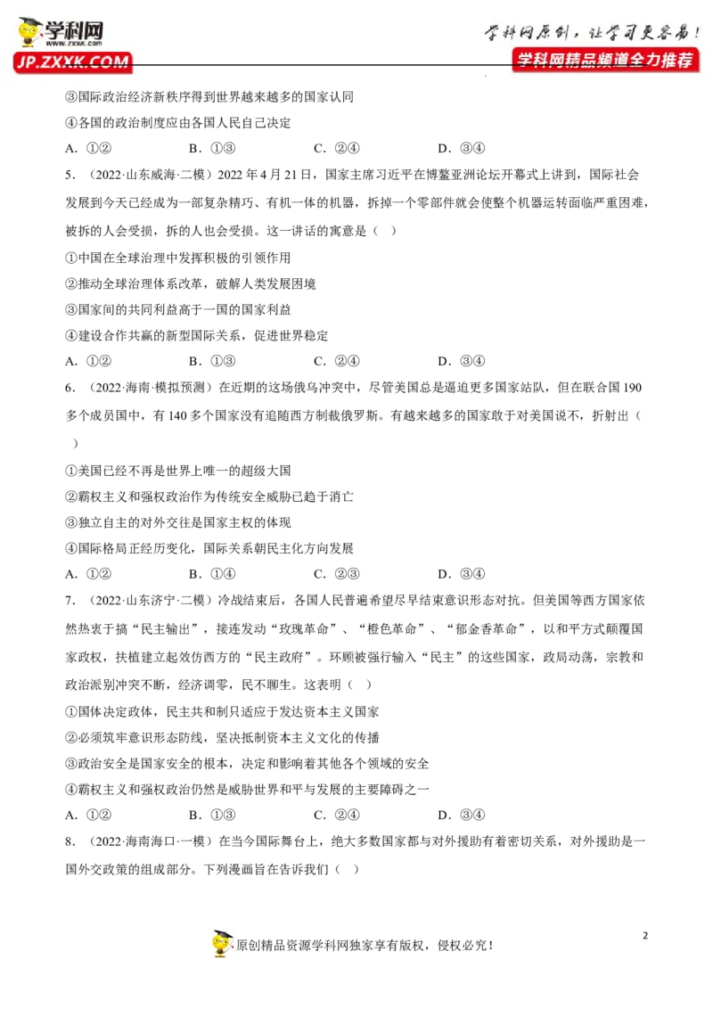 专题04和平与发展（真题好题演练）（原卷版）_8.2025政治总复习_2023年新高考资料_一轮复习_备战2023年高考政治一轮复习全考点金牌课件