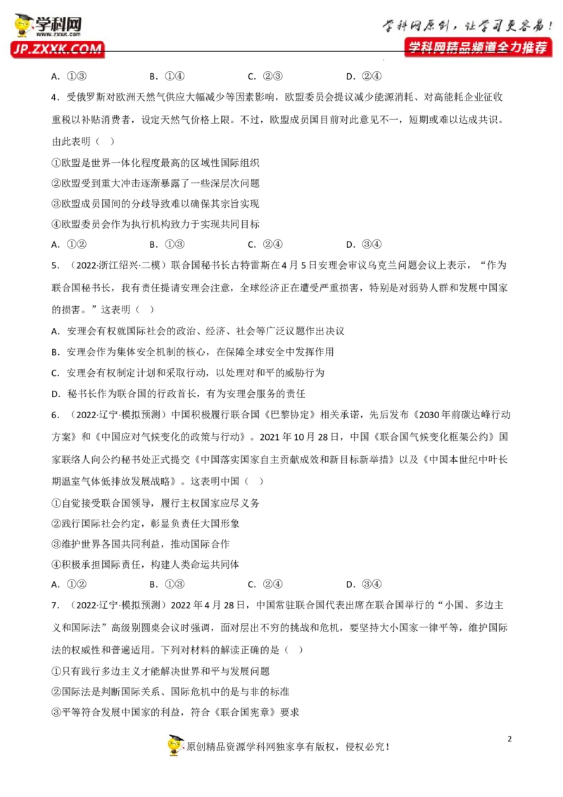 专题08主要的国际组织（真题好题演练）（原卷版）_8.2025政治总复习_2023年新高考资料_一轮复习_备战2023年高考政治一轮复习全考点金牌课件