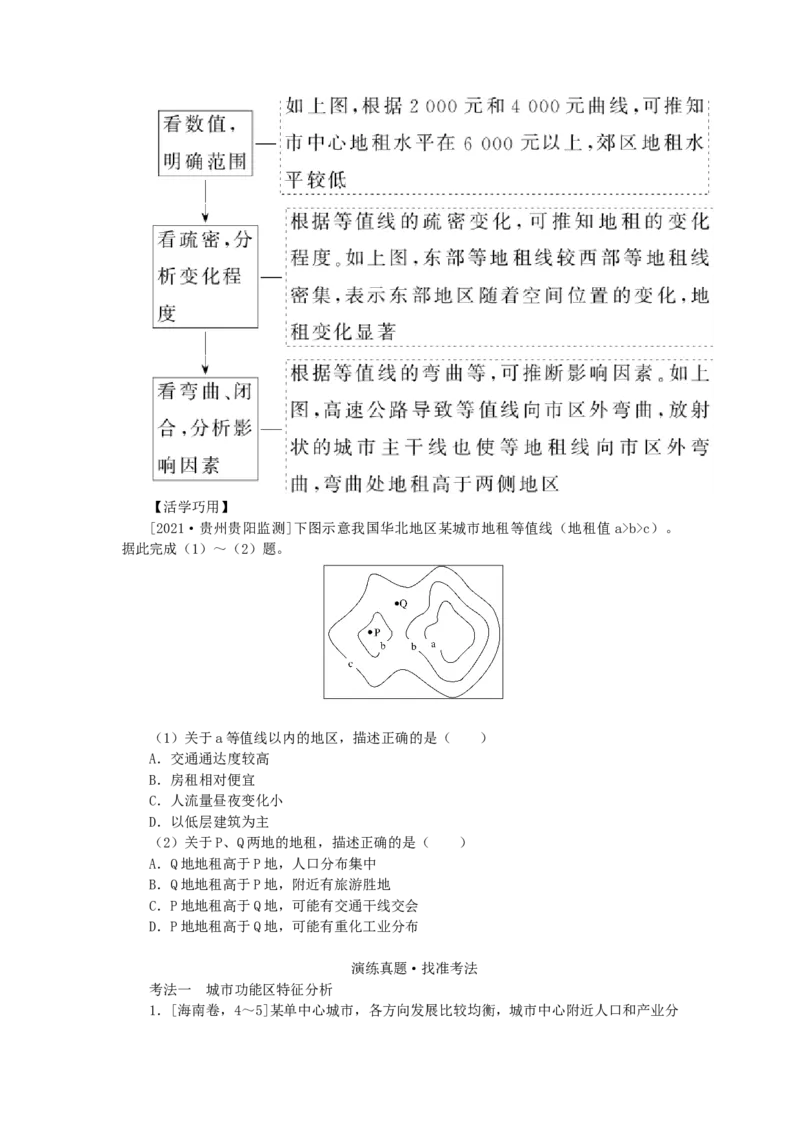 统考版2023版高三地理一轮复习第21讲城市空间结构学生用书_9.2025地理总复习_赠品通用版（老高考）复习资料_一轮复习_通用版2023届高三地理一轮复习全册学案