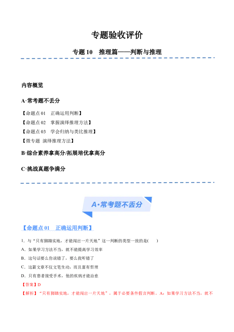 专题10推理篇&mdash;&mdash;判断与推理（分层练）（解析版）_8.2025政治总复习_2024年新高考资料_2.2024二轮复习_2024年高考政治二轮复习高频考点追踪与预测（新高考专用）