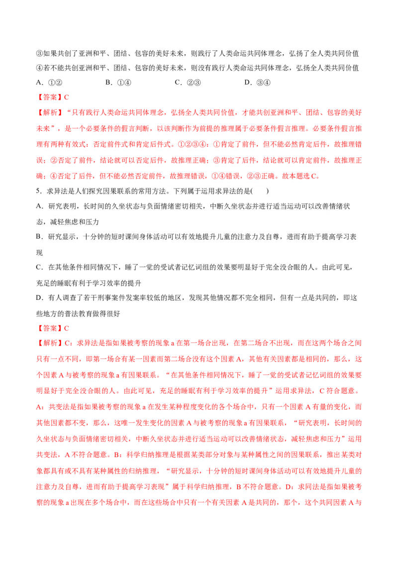 专题10推理篇&mdash;&mdash;判断与推理（分层练）（解析版）_8.2025政治总复习_2024年新高考资料_2.2024二轮复习_2024年高考政治二轮复习高频考点追踪与预测（新高考专用）