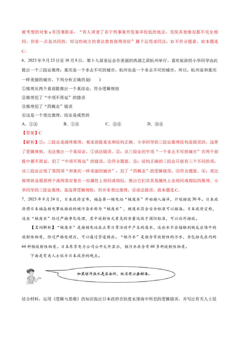 专题10推理篇&mdash;&mdash;判断与推理（分层练）（解析版）_8.2025政治总复习_2024年新高考资料_2.2024二轮复习_2024年高考政治二轮复习高频考点追踪与预测（新高考专用）
