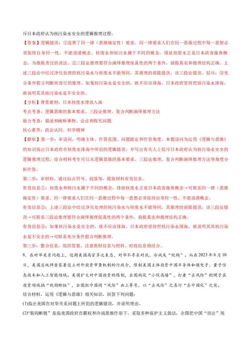 专题10推理篇&mdash;&mdash;判断与推理（分层练）（解析版）_8.2025政治总复习_2024年新高考资料_2.2024二轮复习_2024年高考政治二轮复习高频考点追踪与预测（新高考专用）