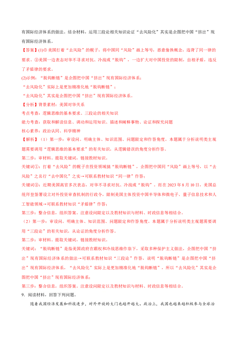 专题10推理篇&mdash;&mdash;判断与推理（分层练）（解析版）_8.2025政治总复习_2024年新高考资料_2.2024二轮复习_2024年高考政治二轮复习高频考点追踪与预测（新高考专用）