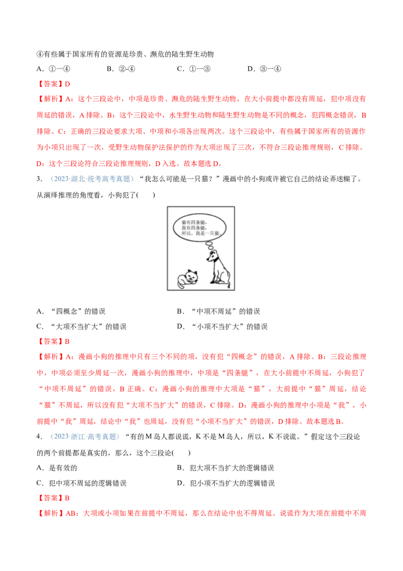 专题10推理篇&mdash;&mdash;判断与推理（分层练）（解析版）_8.2025政治总复习_2024年新高考资料_2.2024二轮复习_2024年高考政治二轮复习高频考点追踪与预测（新高考专用）