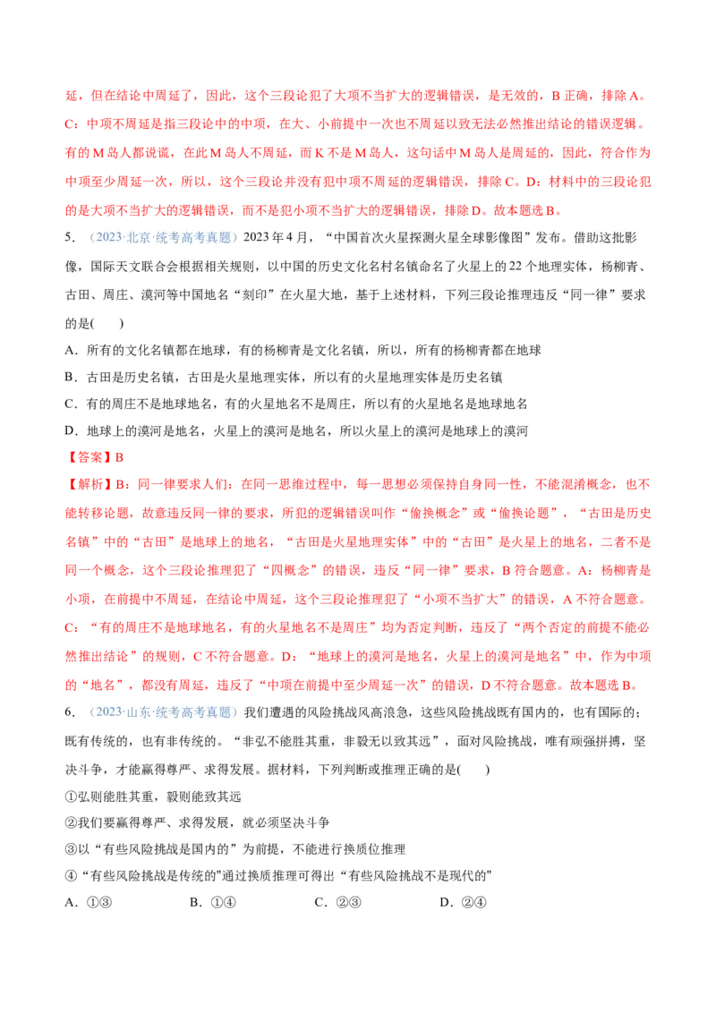 专题10推理篇&mdash;&mdash;判断与推理（分层练）（解析版）_8.2025政治总复习_2024年新高考资料_2.2024二轮复习_2024年高考政治二轮复习高频考点追踪与预测（新高考专用）