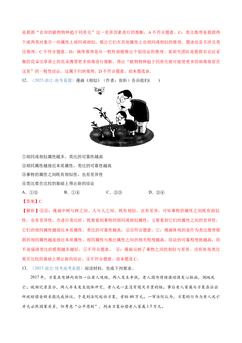 专题10推理篇&mdash;&mdash;判断与推理（分层练）（解析版）_8.2025政治总复习_2024年新高考资料_2.2024二轮复习_2024年高考政治二轮复习高频考点追踪与预测（新高考专用）