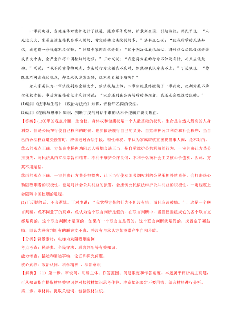 专题10推理篇&mdash;&mdash;判断与推理（分层练）（解析版）_8.2025政治总复习_2024年新高考资料_2.2024二轮复习_2024年高考政治二轮复习高频考点追踪与预测（新高考专用）