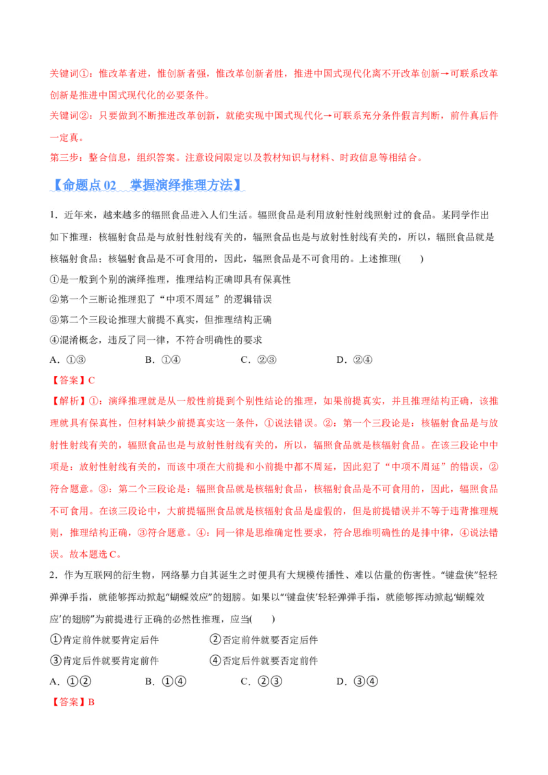 专题10推理篇&mdash;&mdash;判断与推理（分层练）（解析版）_8.2025政治总复习_2024年新高考资料_2.2024二轮复习_2024年高考政治二轮复习高频考点追踪与预测（新高考专用）