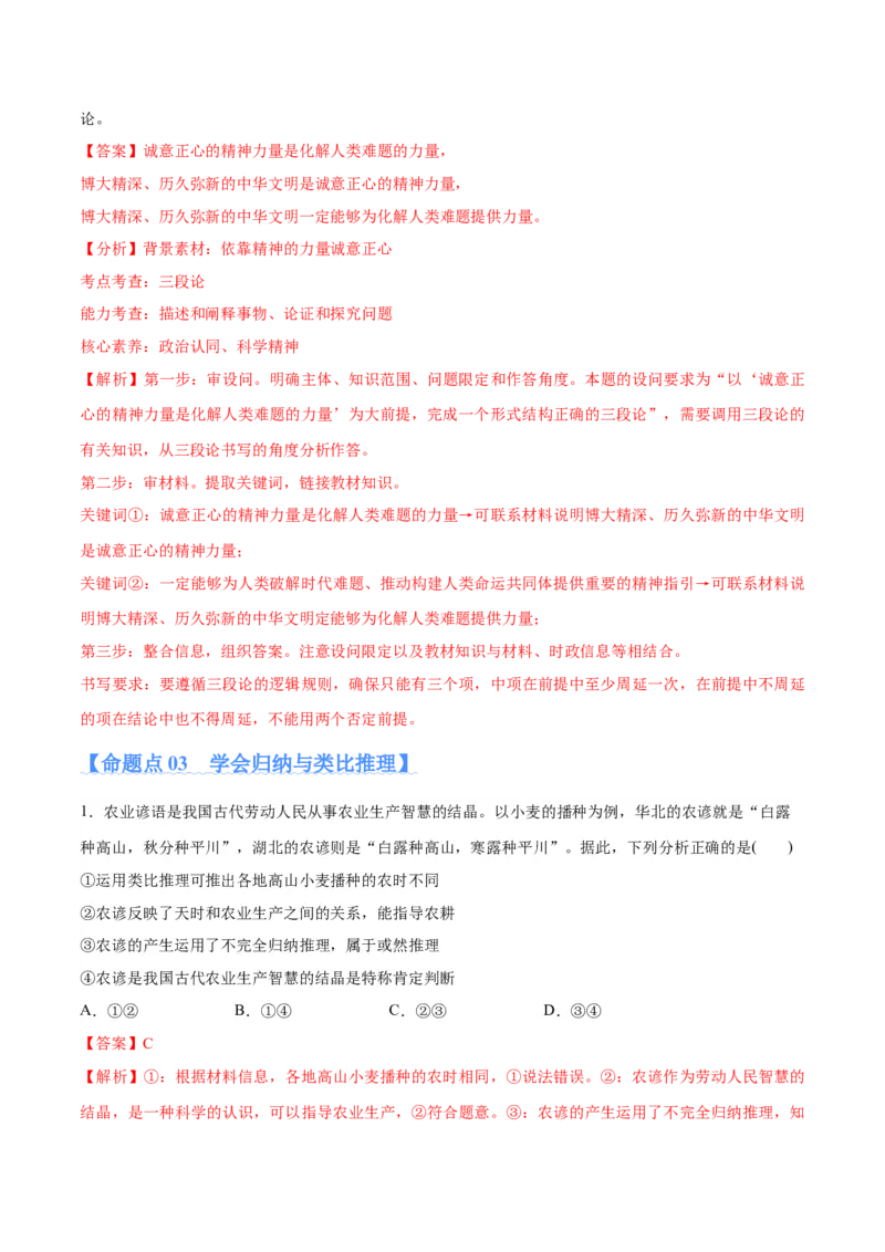专题10推理篇&mdash;&mdash;判断与推理（分层练）（解析版）_8.2025政治总复习_2024年新高考资料_2.2024二轮复习_2024年高考政治二轮复习高频考点追踪与预测（新高考专用）