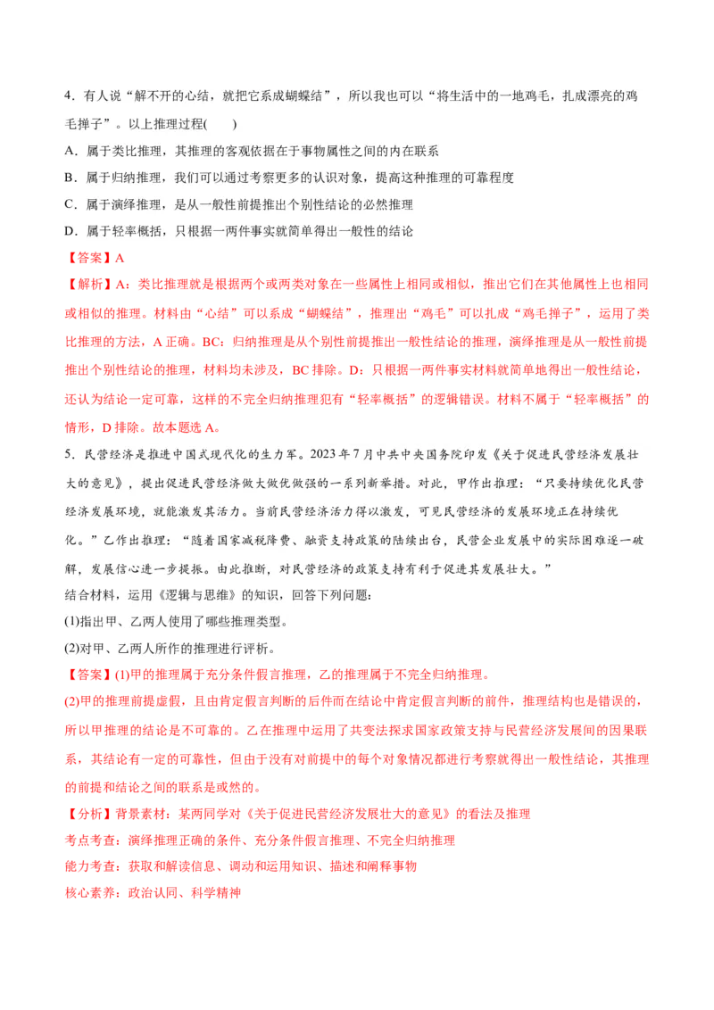 专题10推理篇&mdash;&mdash;判断与推理（分层练）（解析版）_8.2025政治总复习_2024年新高考资料_2.2024二轮复习_2024年高考政治二轮复习高频考点追踪与预测（新高考专用）