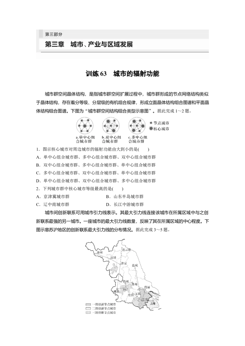 第三部分　第三章　训练63　城市的辐射功能_9.2025地理总复习_2024年新高考资料_1.2024一轮复习_2024年高考地理一轮复习讲义（新人教版）_学生版在此文件夹_一轮复习89练