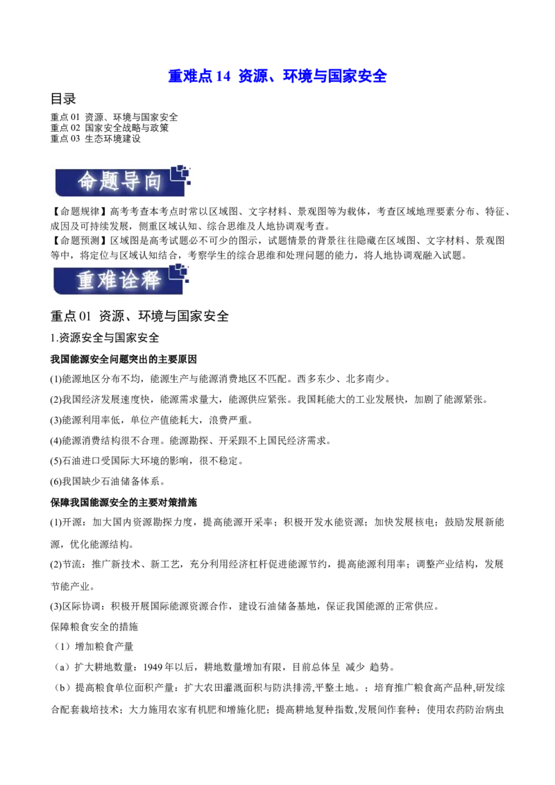 重难点14资源、环境与国家安全-2024年高考地理热点&middot;重点&middot;难点专练（新高考专用）（原卷版）_9.2025地理总复习_2024年新高考资料_3.2024专项复习