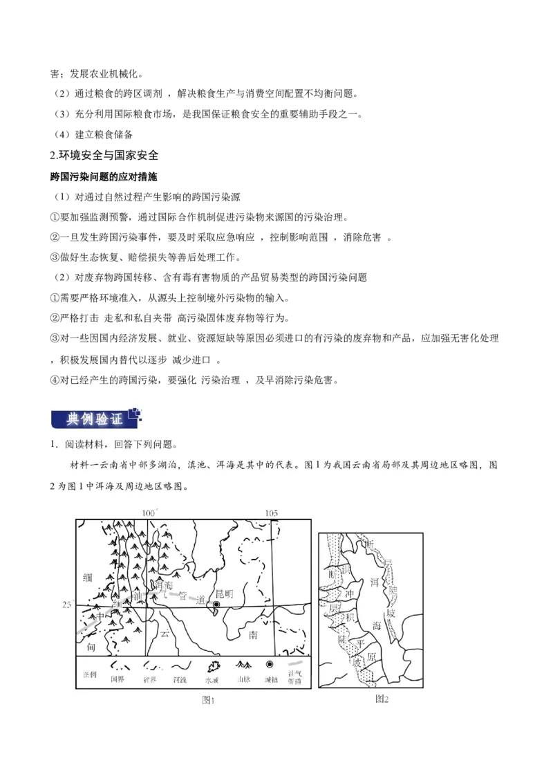 重难点14资源、环境与国家安全-2024年高考地理热点&middot;重点&middot;难点专练（新高考专用）（原卷版）_9.2025地理总复习_2024年新高考资料_3.2024专项复习