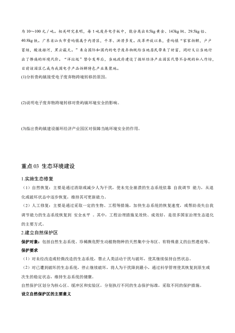 重难点14资源、环境与国家安全-2024年高考地理热点&middot;重点&middot;难点专练（新高考专用）（原卷版）_9.2025地理总复习_2024年新高考资料_3.2024专项复习