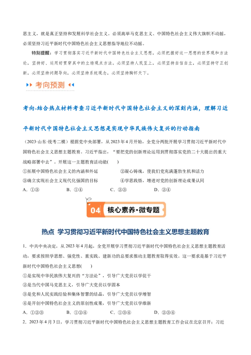 专题02思想篇&mdash;&mdash;习近平新时代中国特色社会主义思想（讲义）（原卷版）_8.2025政治总复习_2024年新高考资料_2.2024二轮复习