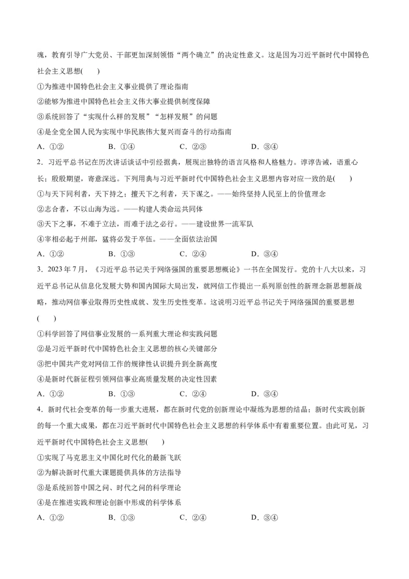 专题02思想篇&mdash;&mdash;习近平新时代中国特色社会主义思想（讲义）（原卷版）_8.2025政治总复习_2024年新高考资料_2.2024二轮复习