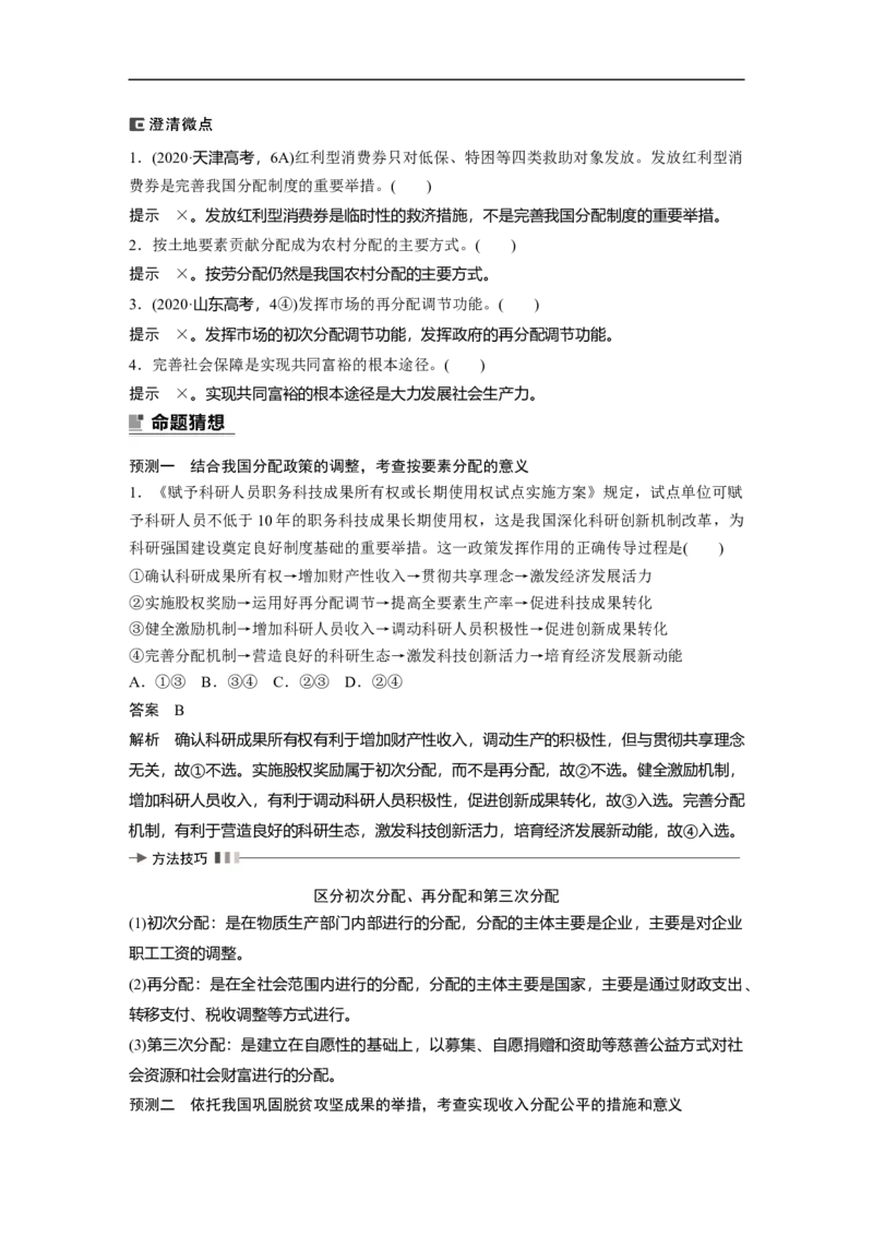 2023年高考政治二轮复习（全国版）专题2　课时1　我国的生产资料所有制与分配制度_8.2025政治总复习_赠品通用版（老高考）复习资料_二轮复习