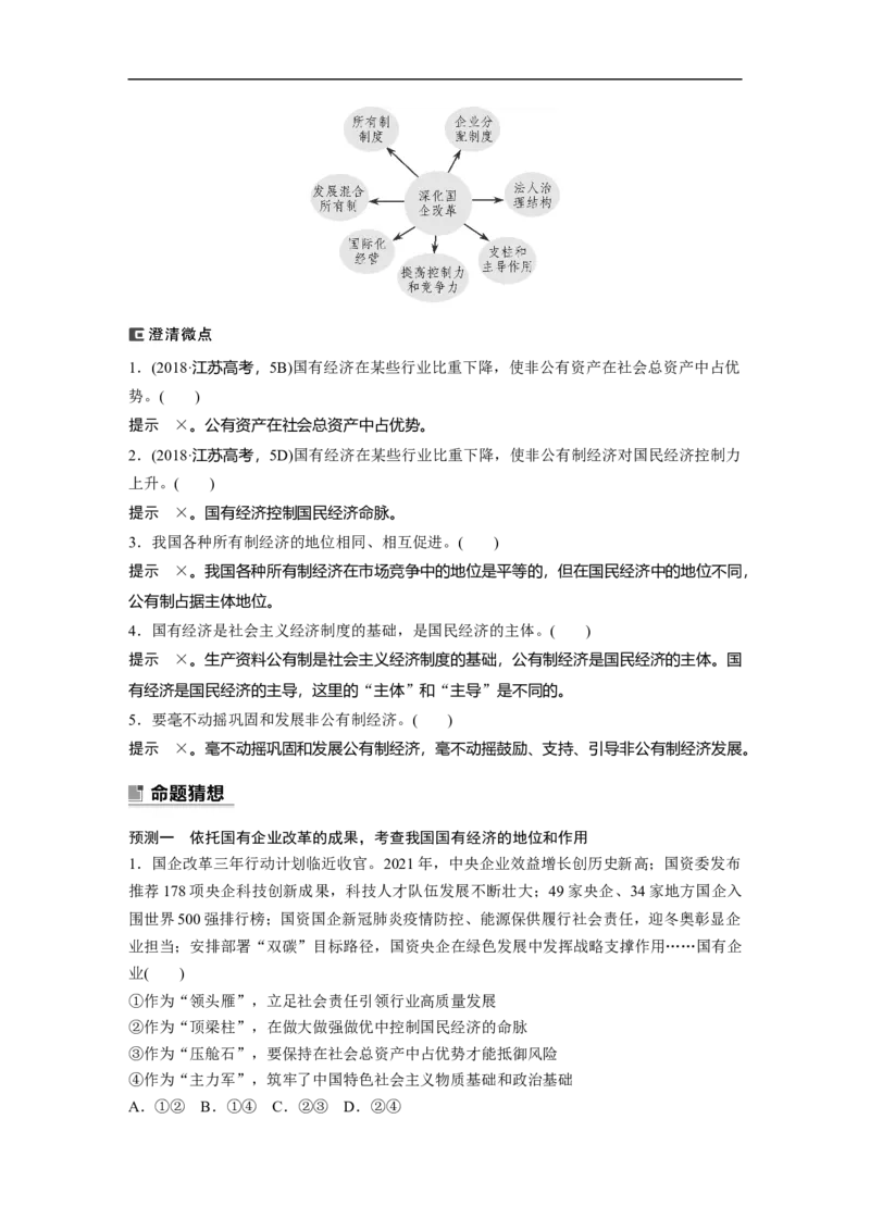 2023年高考政治二轮复习（全国版）专题2　课时1　我国的生产资料所有制与分配制度_8.2025政治总复习_赠品通用版（老高考）复习资料_二轮复习