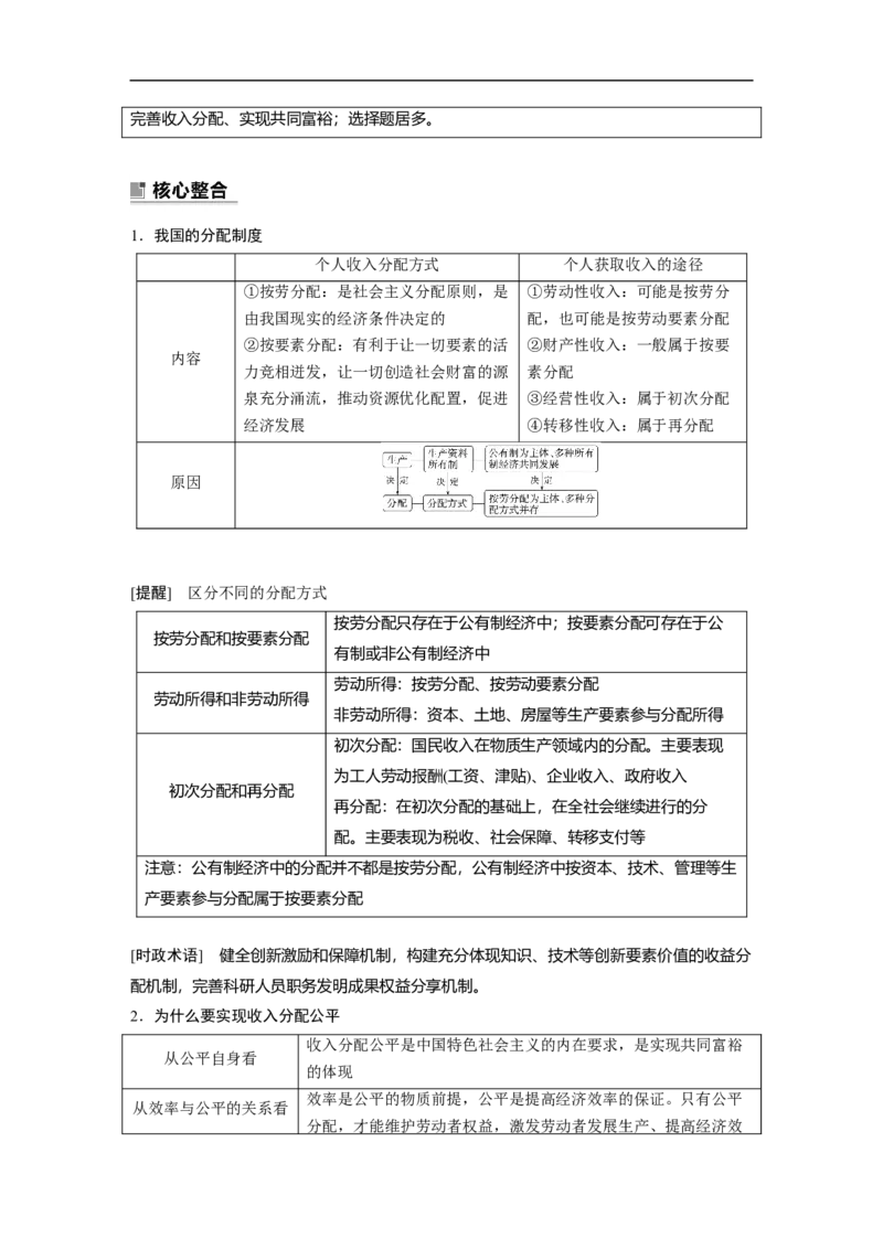 2023年高考政治二轮复习（全国版）专题2　课时1　我国的生产资料所有制与分配制度_8.2025政治总复习_赠品通用版（老高考）复习资料_二轮复习