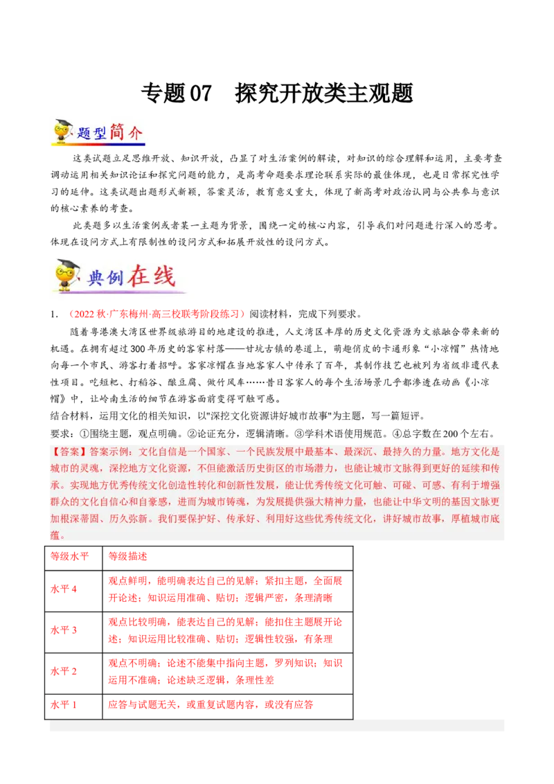 专题07探究开放类主观题（解析版）_8.2025政治总复习_2023年新高考资料_专项复习_大题精做冲刺2023年高考政治大题突破+限时集训（新高考专用）293541010