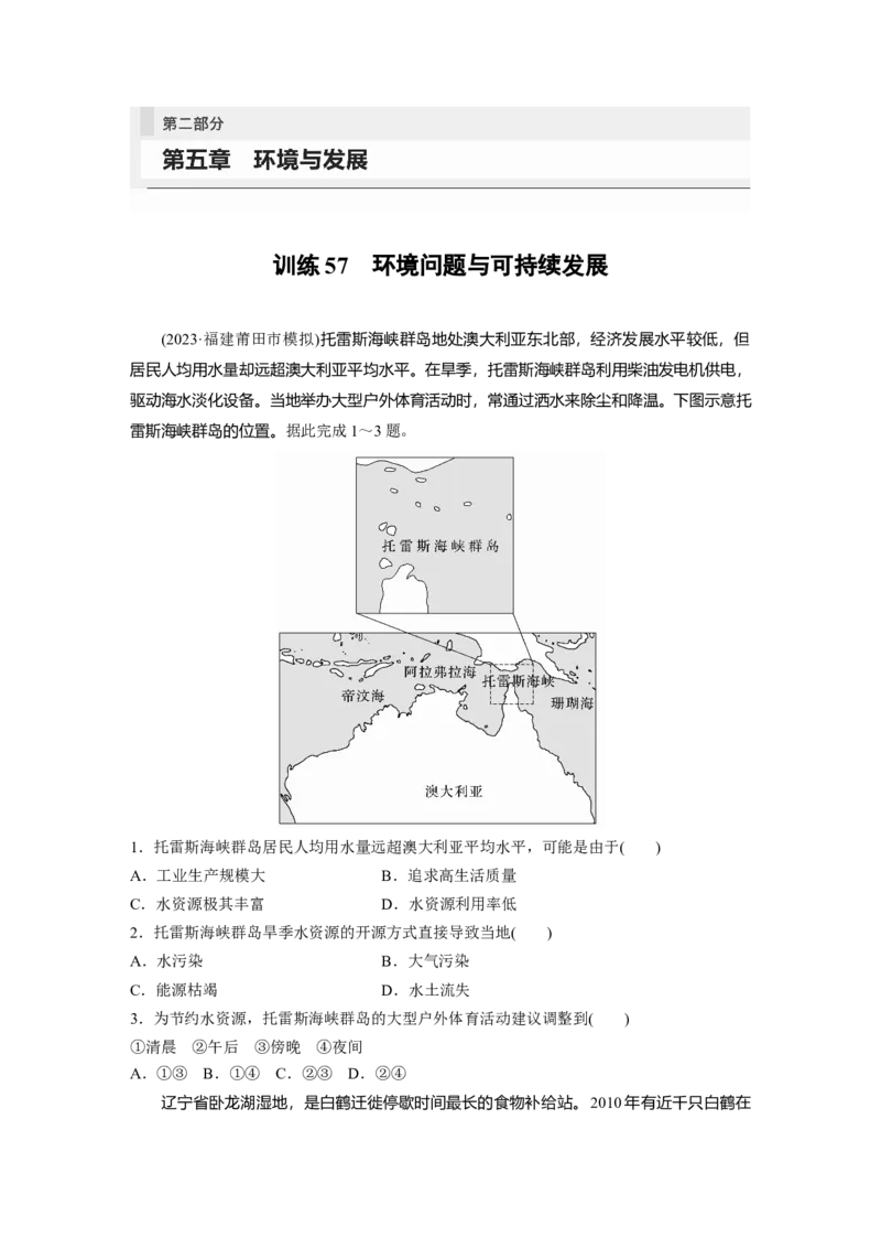 第二部分　第五章　训练57　环境问题与可持续发展_9.2025地理总复习_2024年新高考资料_1.2024一轮复习_2024年高考地理一轮复习讲义（新人教版）_学生版在此文件夹_一轮复习89练