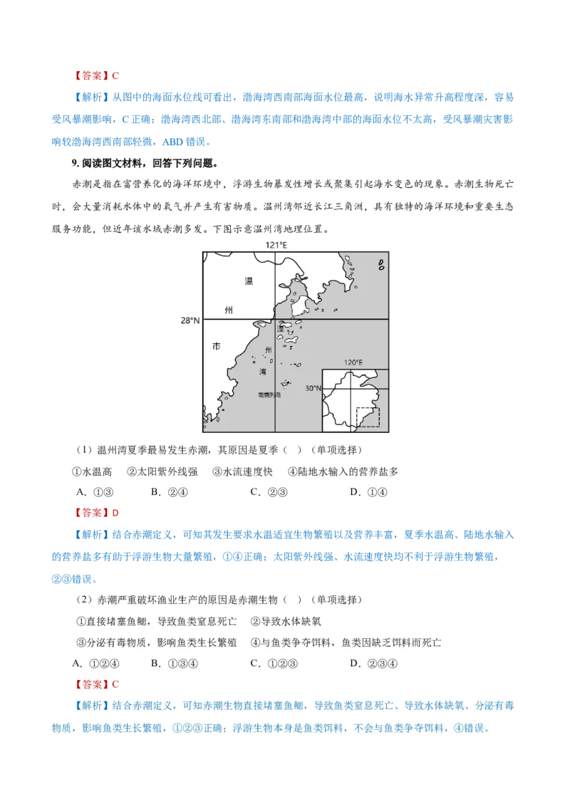 重难点11海洋环境与人类-2024年高考地理热点&middot;重点&middot;难点专练（上海新高考专用）（解析版）_9.2025地理总复习_2024年新高考资料_3.2024专项复习